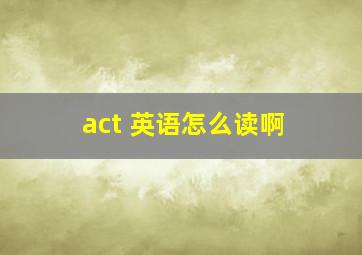 act 英语怎么读啊